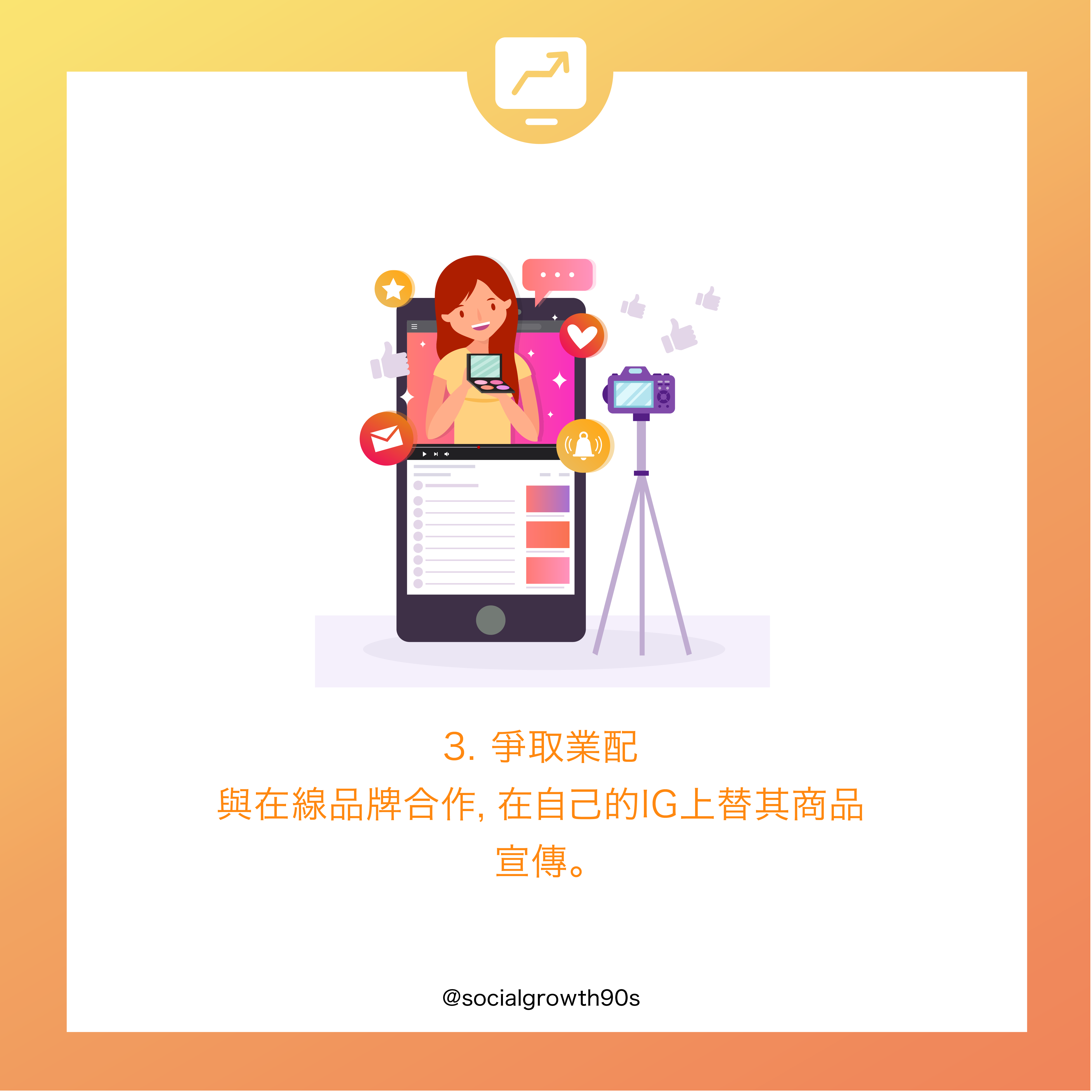 IG 2020賺錢方法大全｜ 除了開設網店，還有這些方法喔
IG賺錢方法-socialgrowth90s
90後 社長 創業 方法 教學 線上網店 低成本