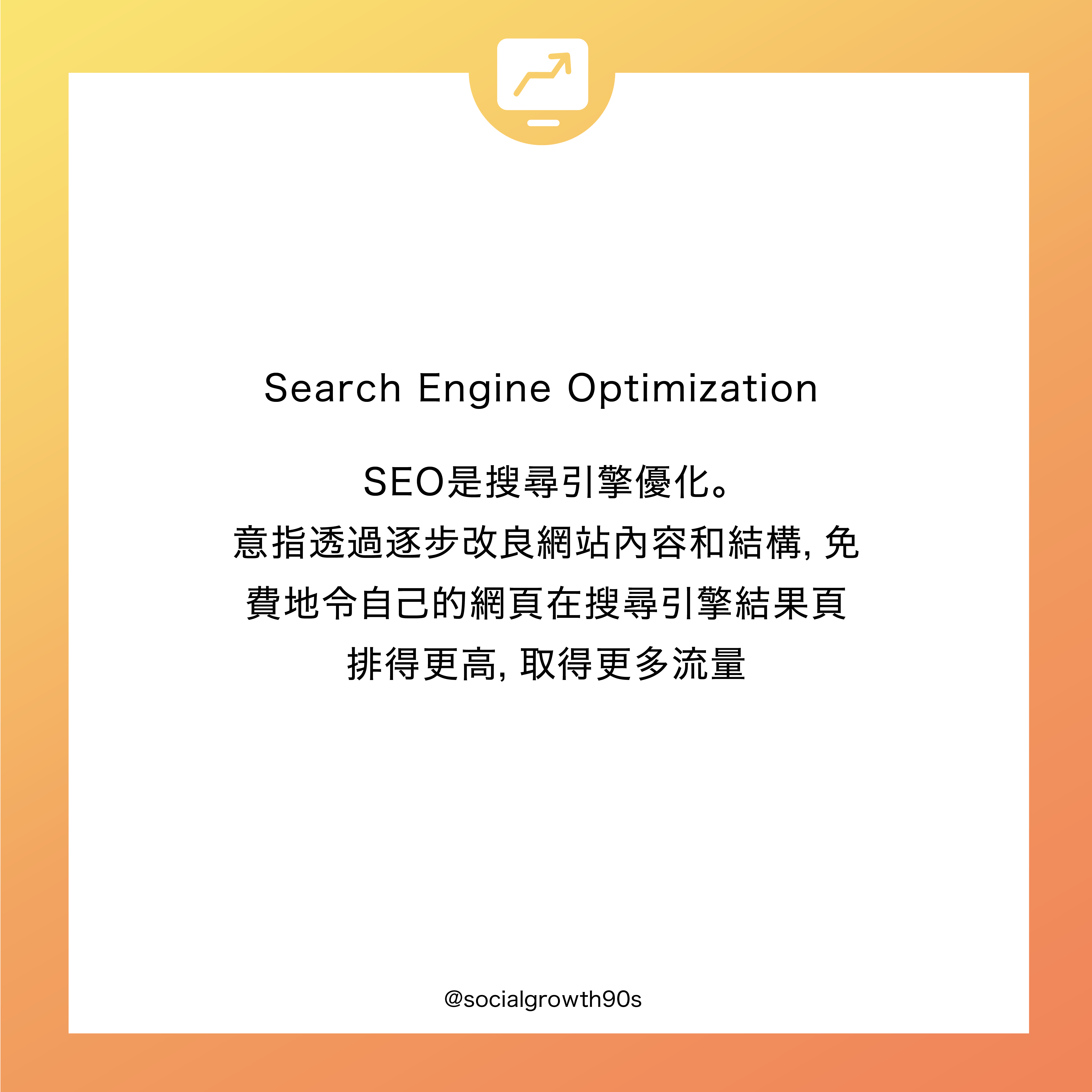 網絡行銷須知丨什麼是SEM和SEO? 90後社長，social growth 90s, e-commerce, 電子營商教學，網店教學，線上創業，google serach，廣告投放，廣告教學