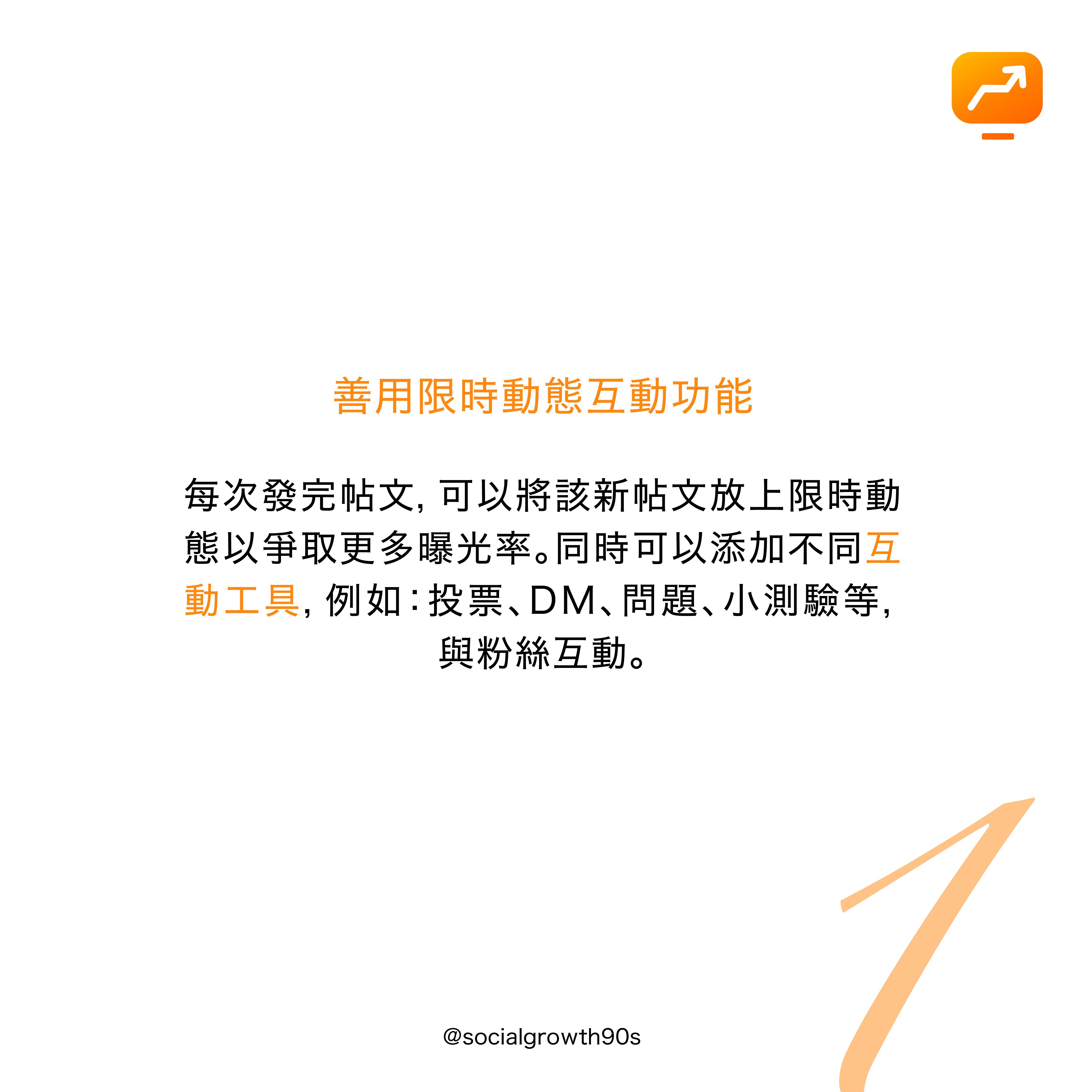 social growth 90s 三招提升互動率, IG演算法，90後社長 - 什麼是互動率？ IG互動率 IG演算法 IG經營方法 教學，IG讚好，IG留言，IG提升粉絲，IG增加粉絲