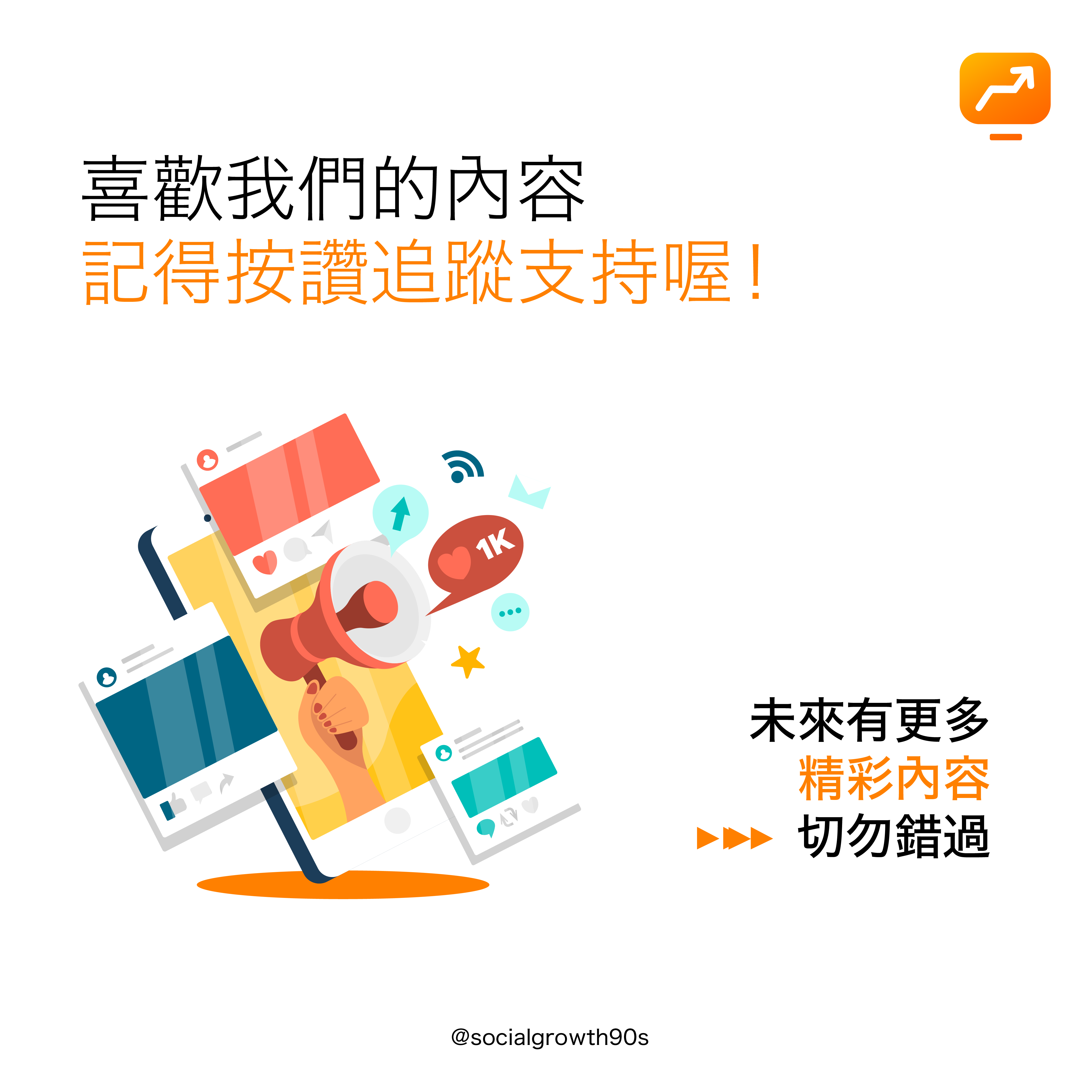 social growth 90s 三招提升互動率, IG演算法，90後社長 - 什麼是互動率？ IG互動率 IG演算法 IG經營方法 教學，IG讚好，IG留言，IG提升粉絲，IG增加粉絲