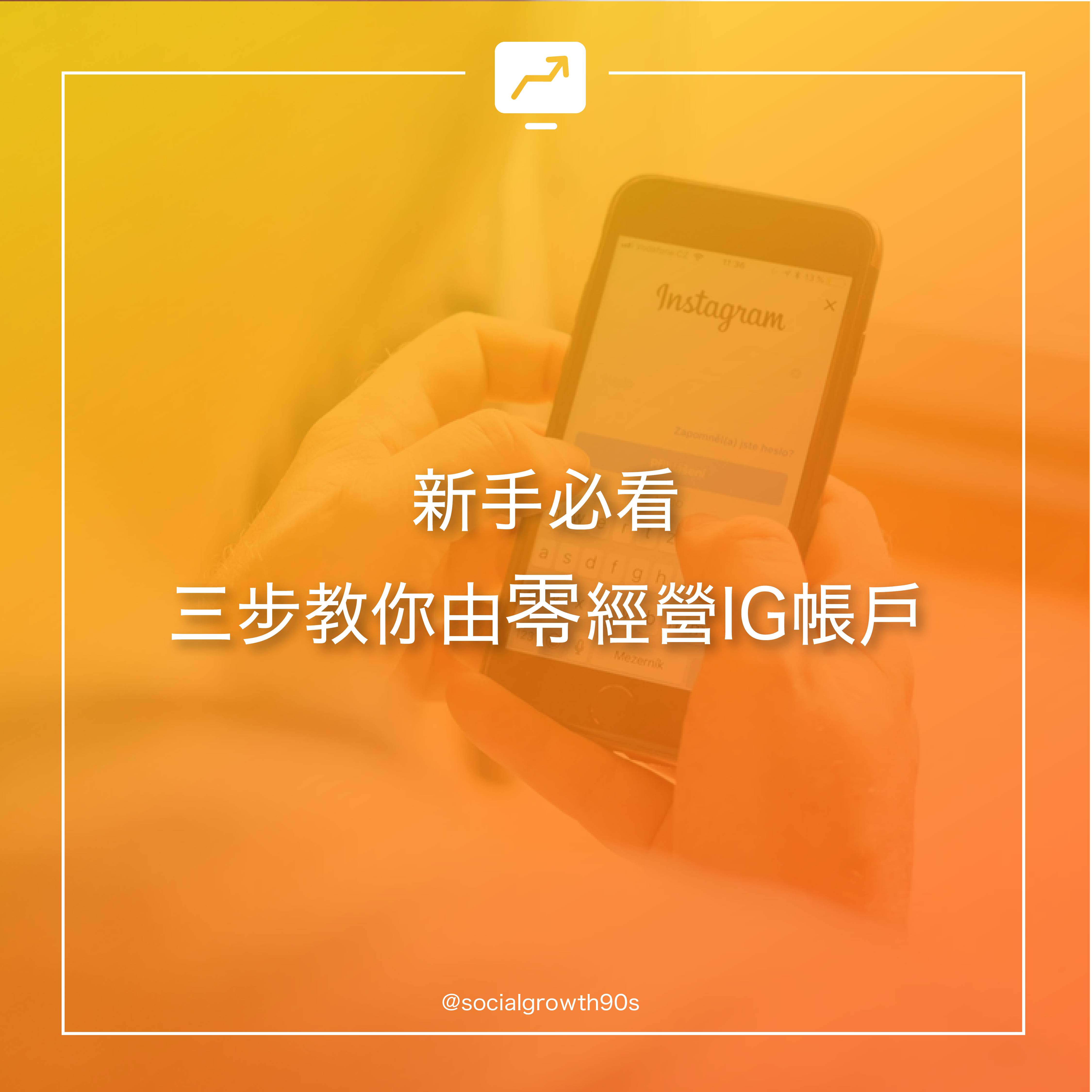 90後 社長 三步由零經營IG，IG教學，IG新手，IG shop 教學，IG網店教學，如何培養粉絲，如何經營IG,IG創業