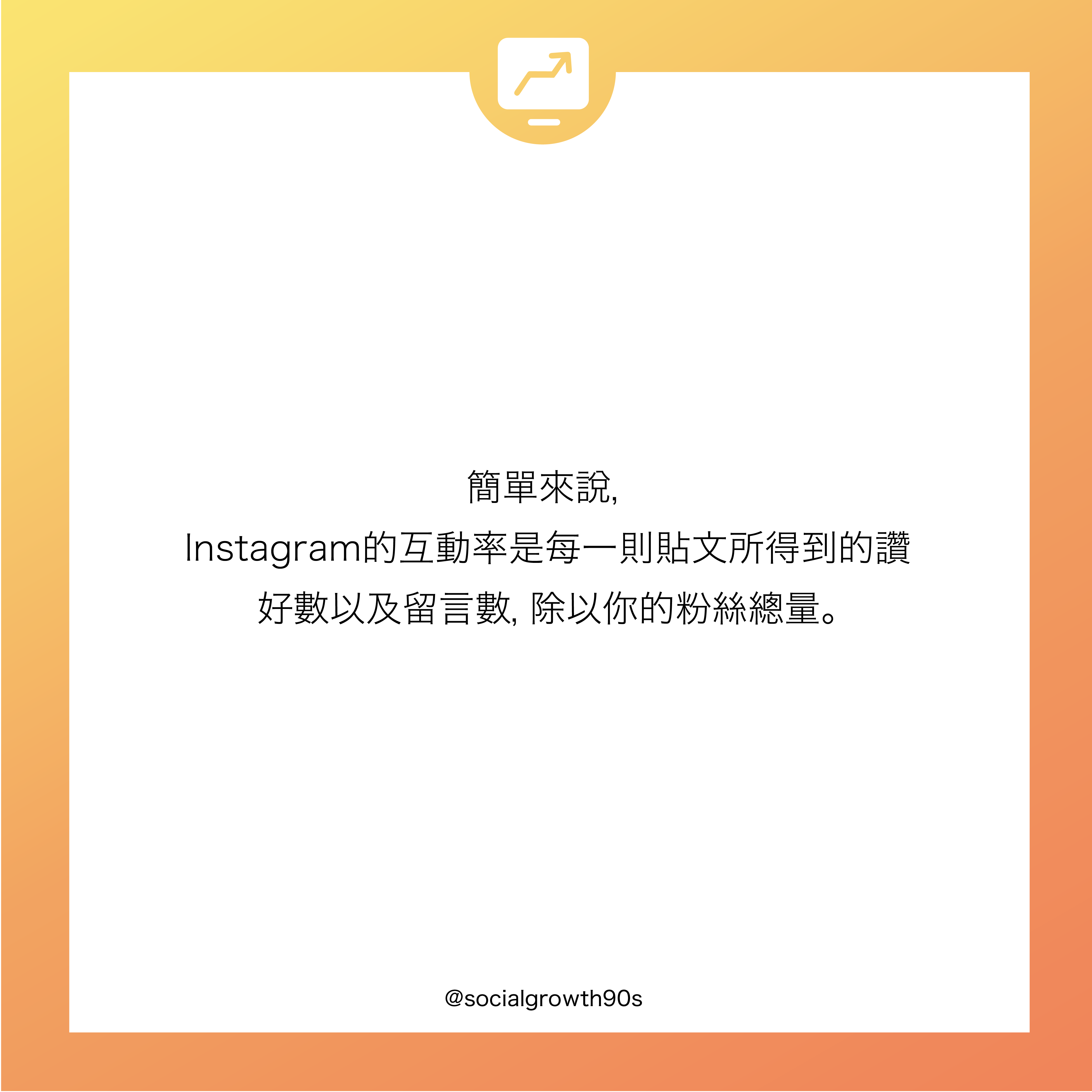 90後社長 - 什麼是互動率？ IG互動率 IG演算法 IG經營方法 教學，IG讚好，IG留言，IG提升粉絲，IG增加粉絲