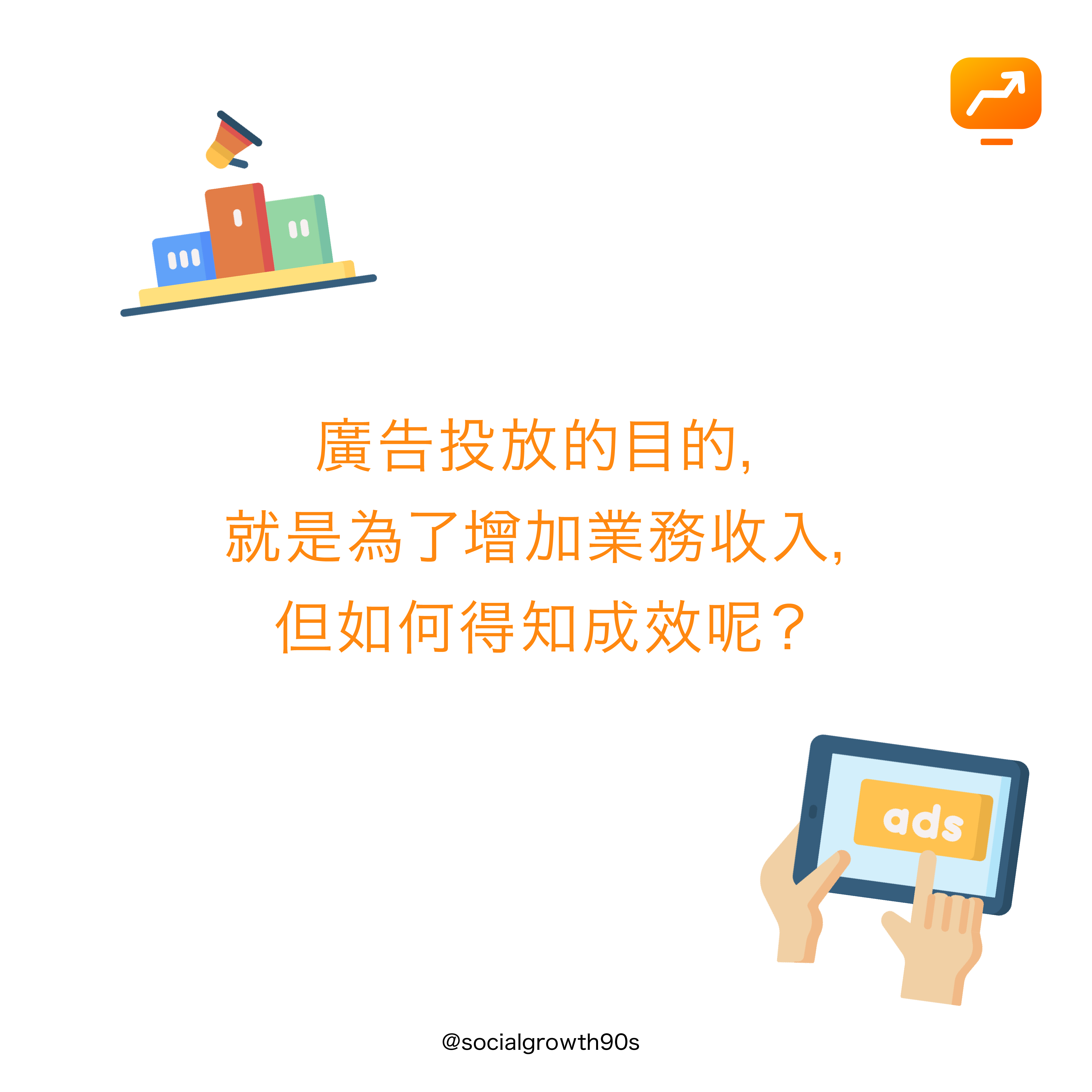 網路行銷需知｜
花了廣告錢，要如何知道成效呢？IG廣告 廣告技放 點樣落廣告 IG落廣告 IG廣告教學