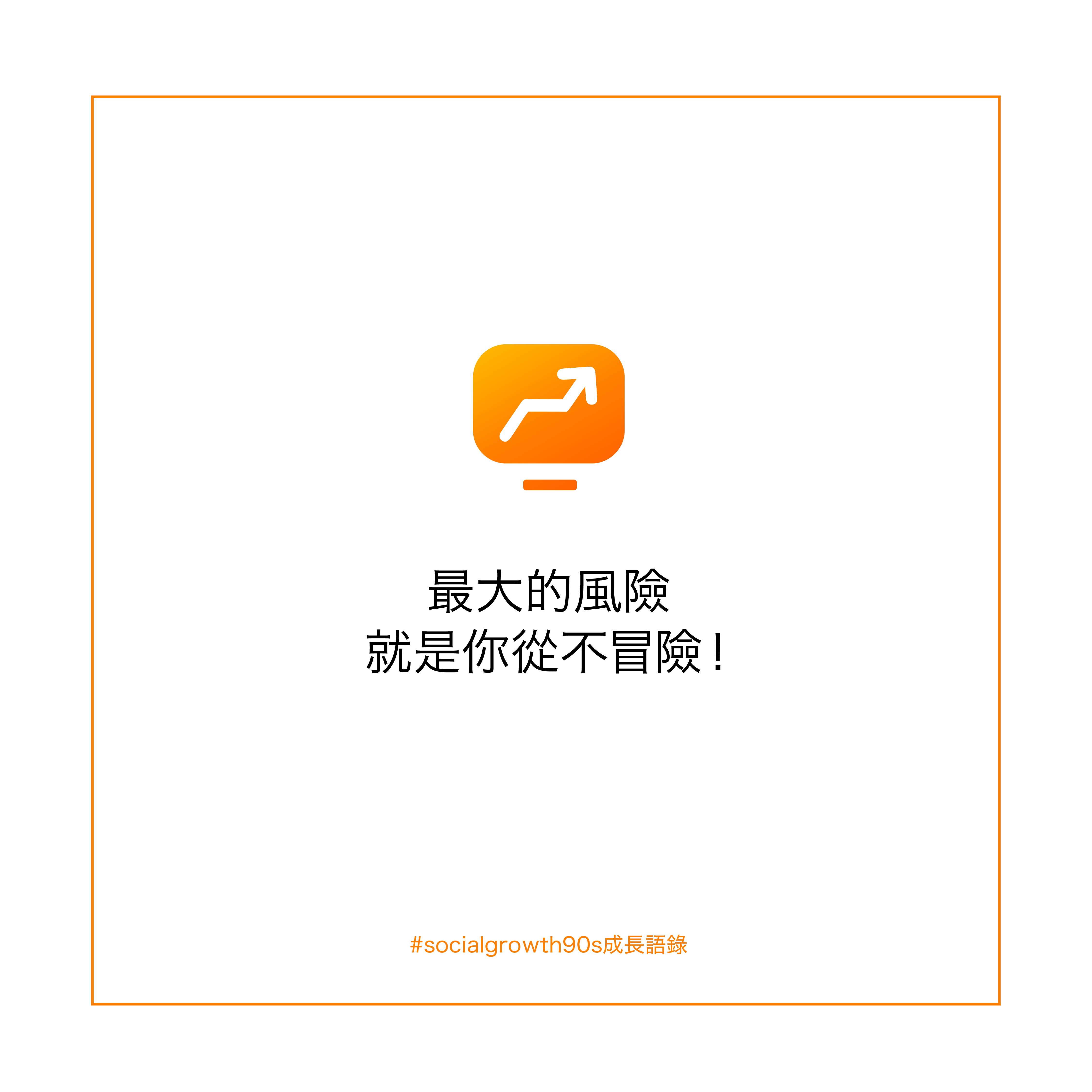 新手創業必看｜
最大的風險，就是你從不冒險！IG創業 IG教學 成長黑客 台灣 網絡行銷 創業風險