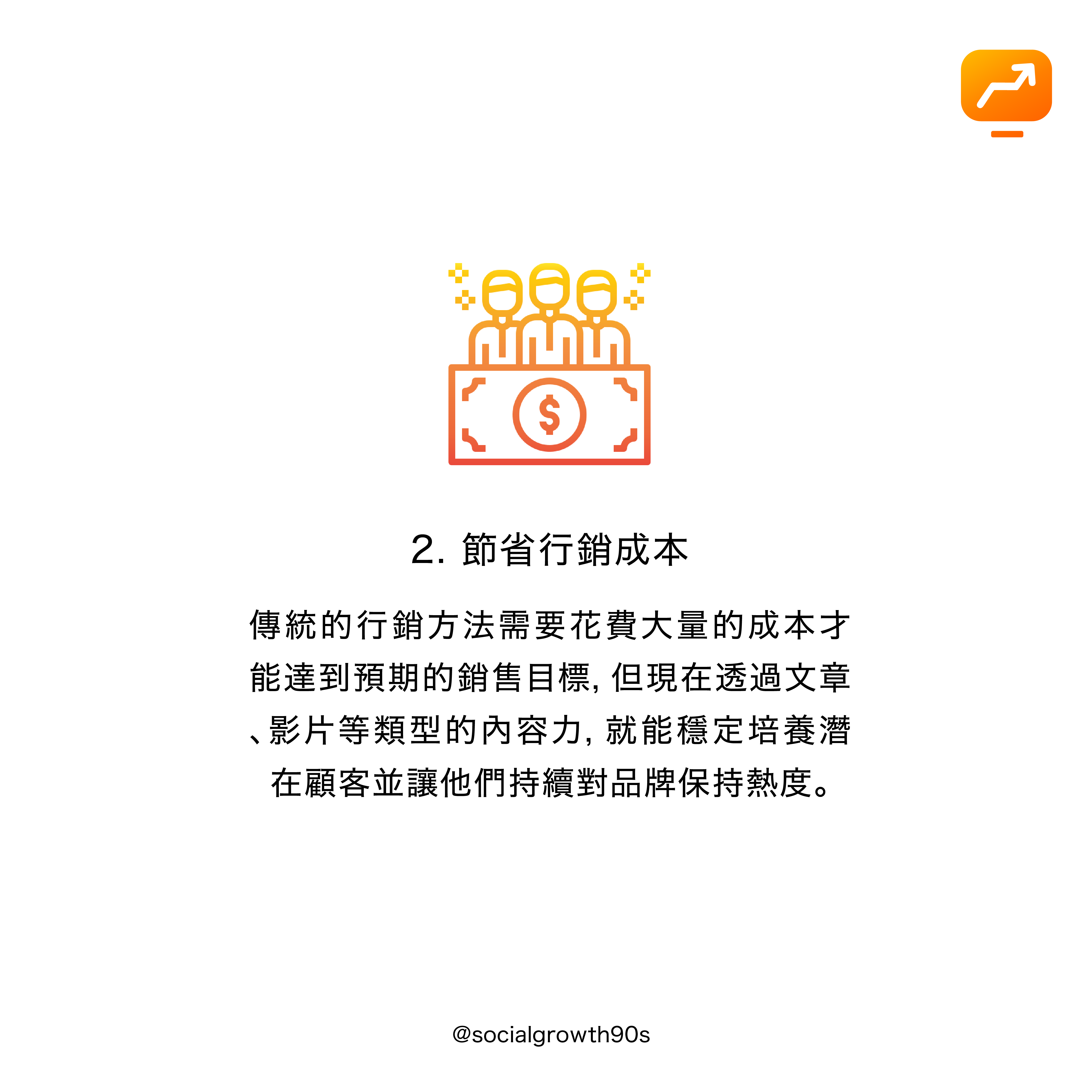 socialgrowth90s, 90後社長，為什麼要做內容行銷？網路行銷, 內容行銷, 社群行銷, 行銷策略, 市場規劃, IG經營, IG漲粉, IG粉絲. IG followers growth, increase iG FOLLOWERS